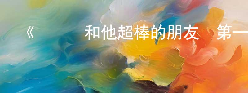 陳清浩發布《鋼鐵俠和他超棒的朋友們第一季》迅雷下載/在線觀看-動漫卡通-美劇天堂